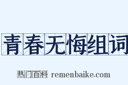 青春无悔组词是什么意思的图片